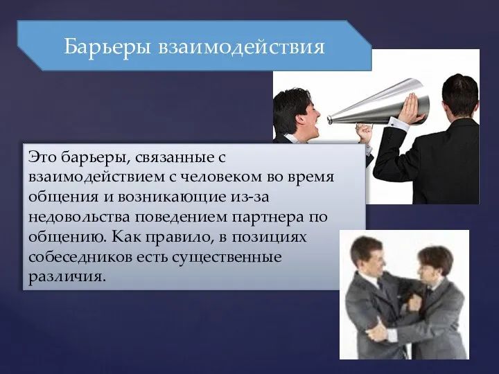 Барьеры взаимодействия Это барьеры, связанные с взаимодействием с человеком во время