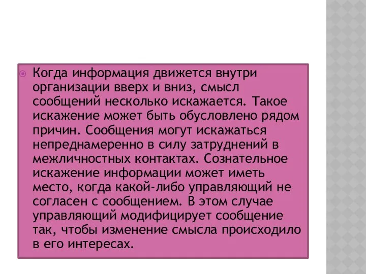 Когда информация движется внутри организации вверх и вниз, смысл сообщений несколько