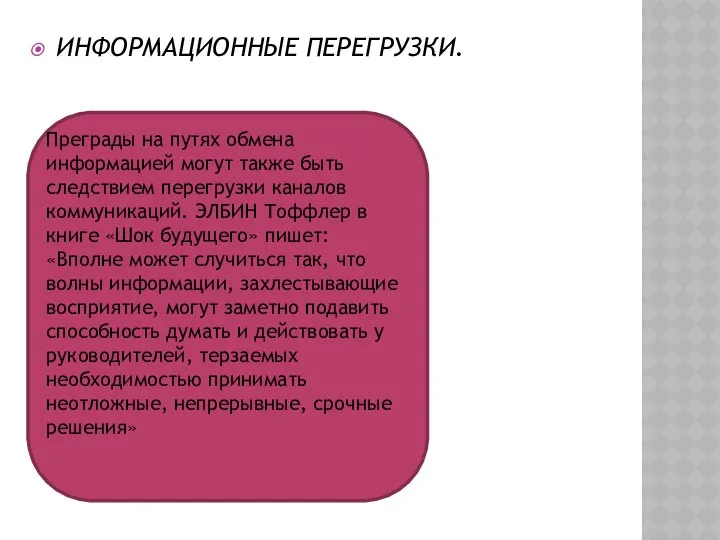 ИНФОРМАЦИОННЫЕ ПЕРЕГРУЗКИ. Преграды на путях обмена информацией могут также быть следствием