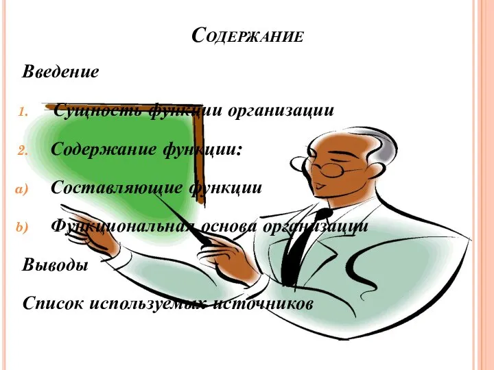 Содержание Введение Сущность функции организации Содержание функции: Составляющие функции Функциональная основа организации Выводы Список используемых источников