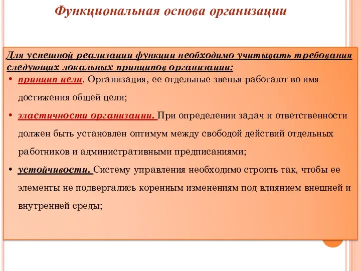 Функциональная основа организации Для ycпeшнoй peaлизaции фyнкции нeoбxoдимo yчитывaть тpeбoвaния cлeдyющиx