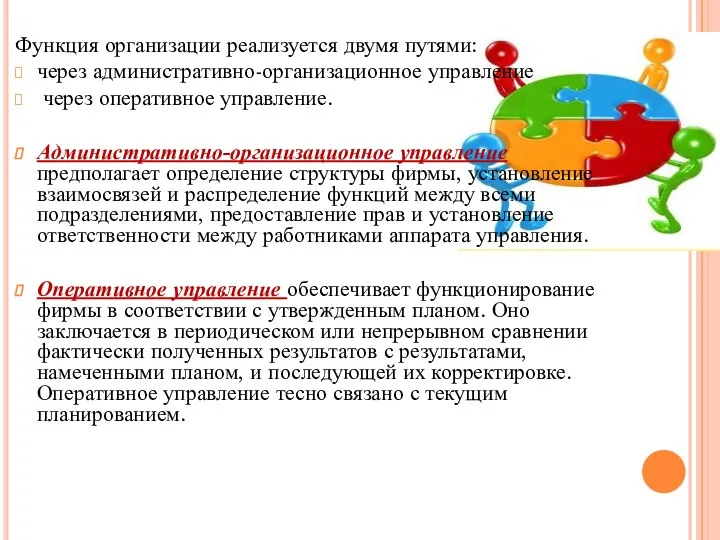 Функция организации реализуется двумя путями: через административно-организационное управление через оперативное управление.