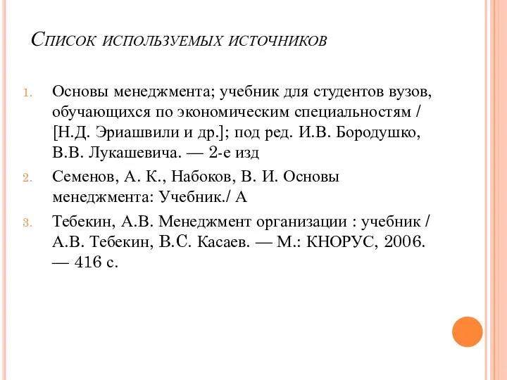 Список используемых источников Основы менеджмента; учебник для студентов вузов, обучающихся по