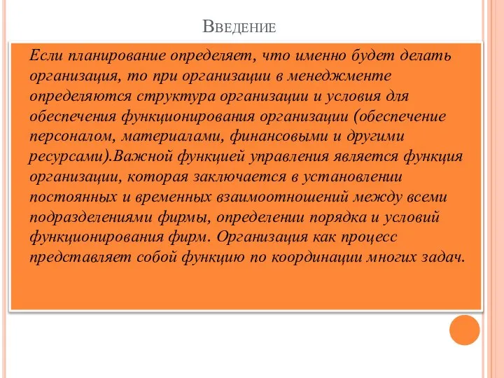 Введение Если планирование определяет, что именно будет делать организация, то при