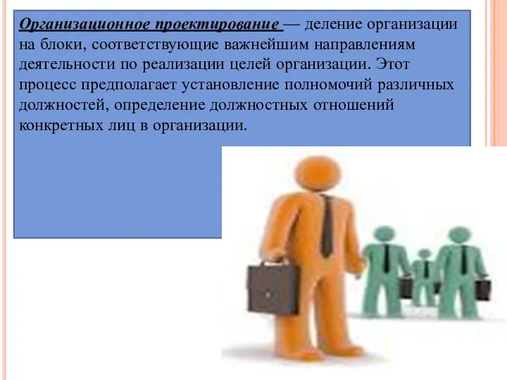 Организационное проектирование — деление организации на блоки, соответствующие важнейшим направлениям деятельности