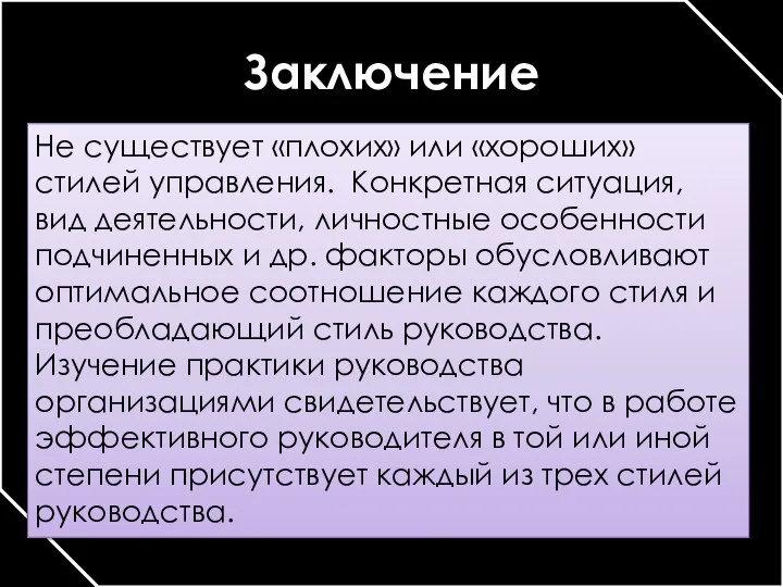 Заключение Не существует «плохих» или «хороших» стилей управления. Конкретная ситуация, вид