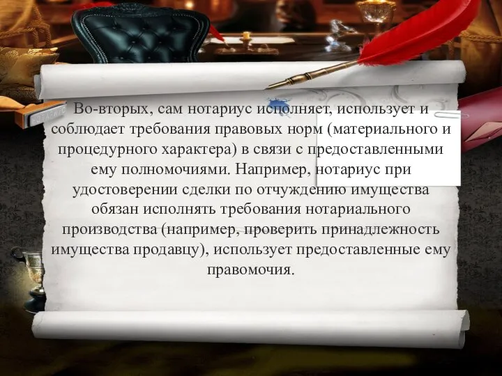 Во-вторых, сам нотариус исполняет, использует и соблюдает требования правовых норм (материального