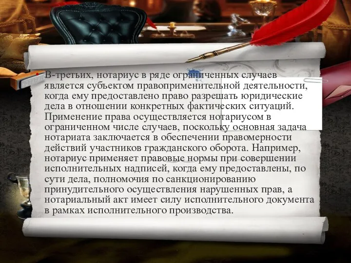 В-третьих, нотариус в ряде ограниченных случаев является субъектом правоприменительной деятельности, когда