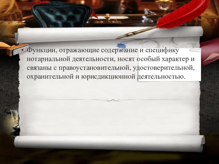 Функции, отражающие содержание и специфику нотариальной деятельности, носят особый характер и