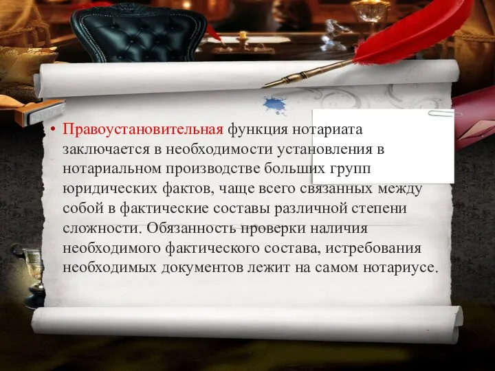 Правоустановительная функция нотариата заключается в необходимости установления в нотариальном производстве больших