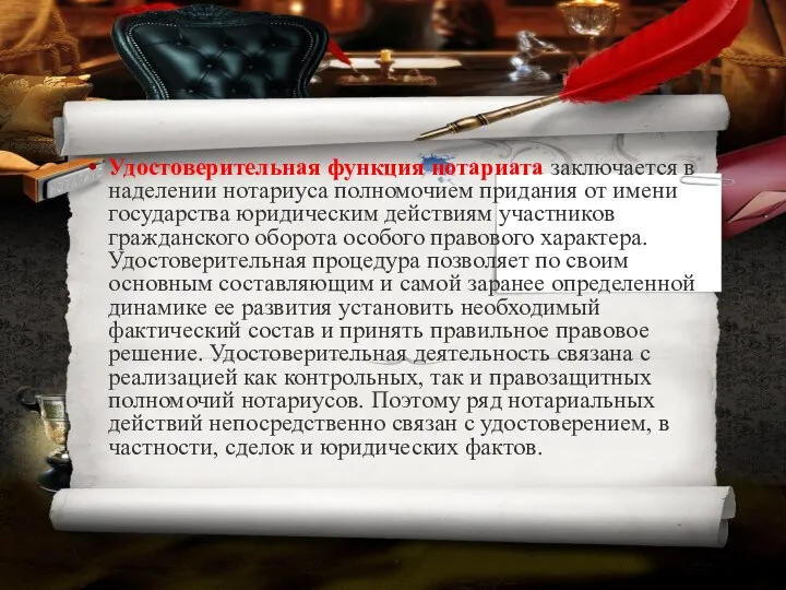 Удостоверительная функция нотариата заключается в наделении нотариуса полномочием придания от имени