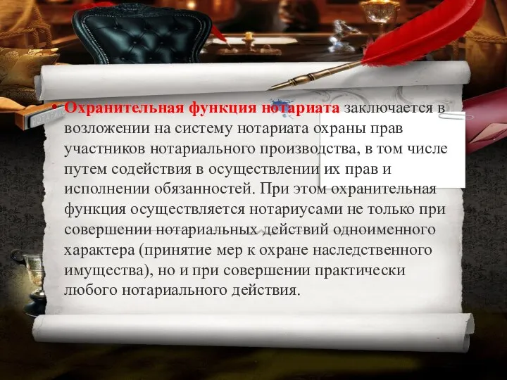 Охранительная функция нотариата заключается в возложении на систему нотариата охраны прав