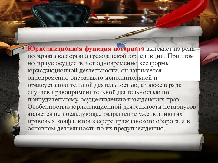 Юрисдикционная функция нотариата вытекает из роли нотариата как органа гражданской юрисдикции.