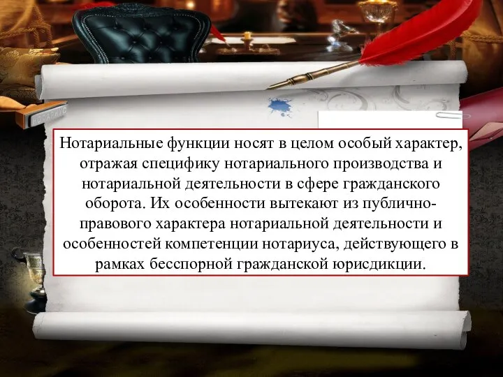 Нотариальные функции носят в целом особый характер, отражая специфику нотариального производства