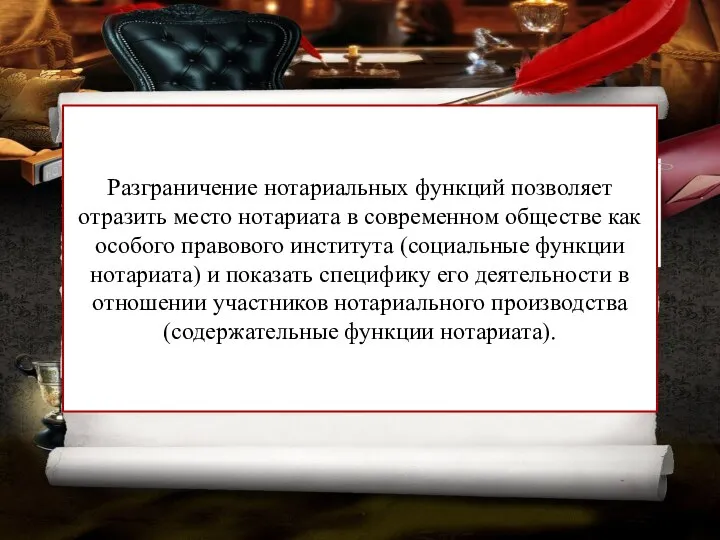 Разграничение нотариальных функций позволяет отразить место нотариата в современном обществе как