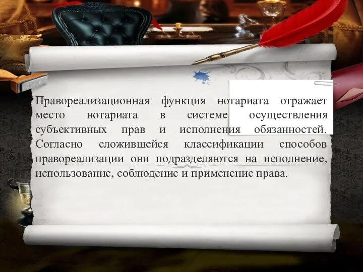 Правореализационная функция нотариата отражает место нотариата в системе осуществления субъективных прав