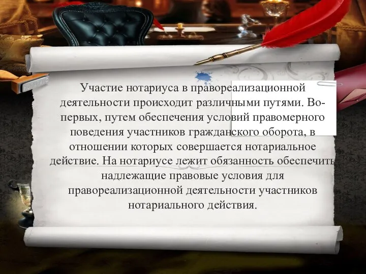 Участие нотариуса в правореализационной деятельности происходит различными путями. Во-первых, путем обеспечения