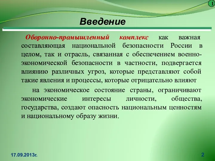 Оборонно-промышленный комплекс как важная составляющая национальной безопасности России в целом, так