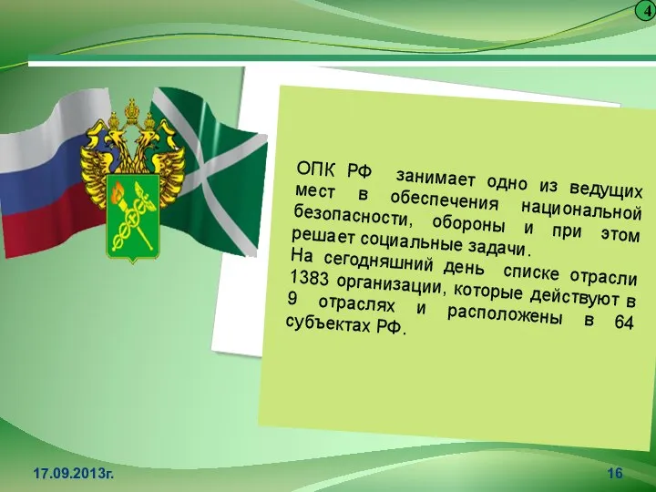 4 ОПК РФ занимает одно из ведущих мест в обеспечения национальной