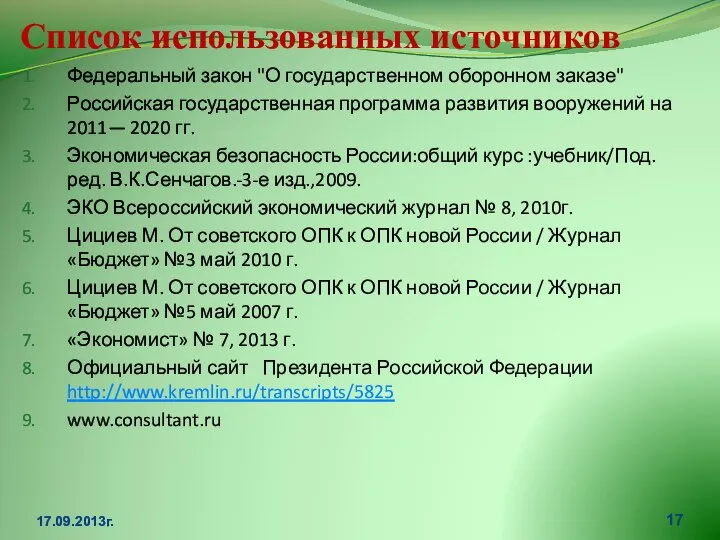 Список использованных источников Федеральный закон "О государственном оборонном заказе" Российская государственная