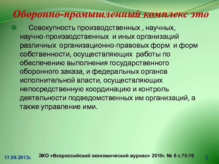 Оборонно-промышленный комплекс это Совокупность производственных , научных, научно-производственных и иных организаций