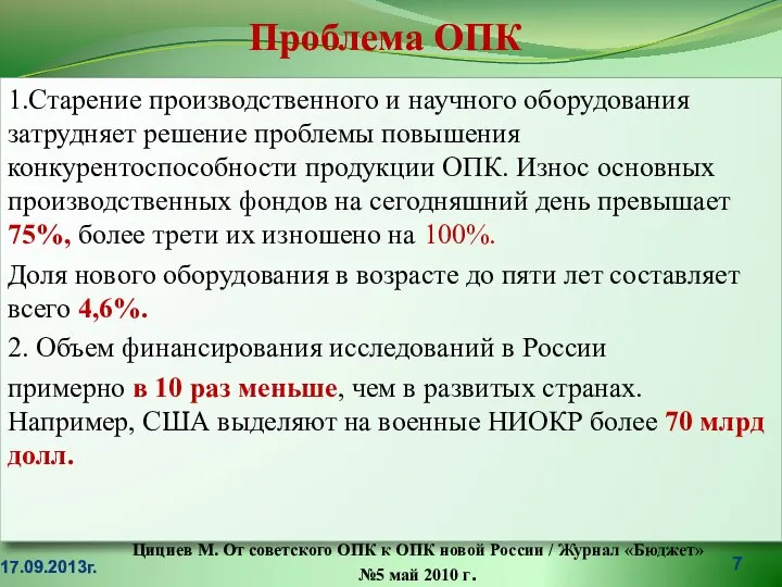 Проблема ОПК 1.Старение производственного и научного оборудования затрудняет решение проблемы повышения