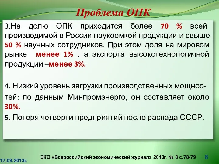 Проблема ОПК 3.На долю ОПК приходится более 70 % всей производимой