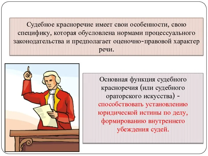 Судебное красноречие имеет свои особенности, свою специфику, которая обусловлена нормами процессуального