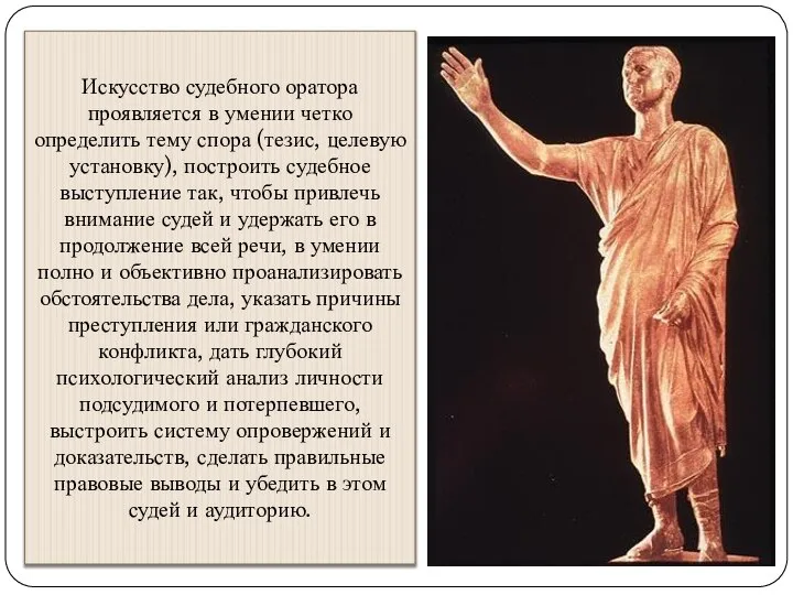 Искусство судебного оратора проявляется в умении четко определить тему спора (тезис,