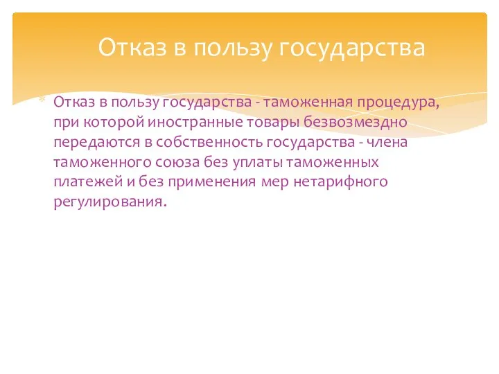 Отказ в пользу государства - таможенная процедура, при которой иностранные товары