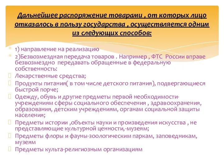 1) направление на реализацию 2)Безвозмездная передача товаров . Например , ФТС