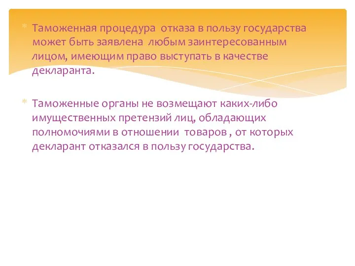 Таможенная процедура отказа в пользу государства может быть заявлена любым заинтересованным