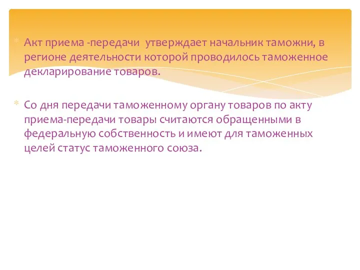 Акт приема -передачи утверждает начальник таможни, в регионе деятельности которой проводилось