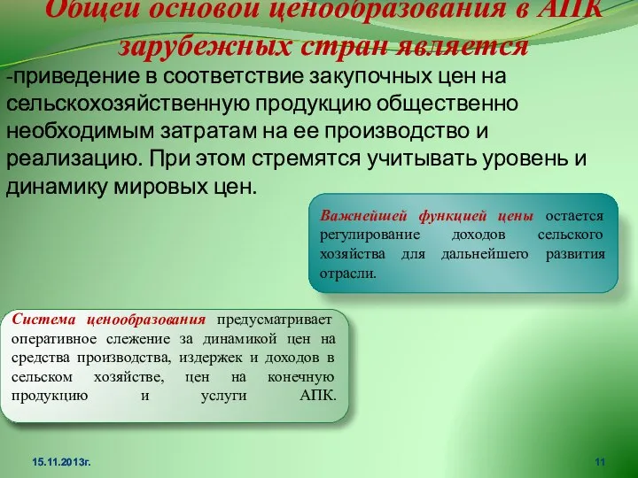 Общей основой ценообразования в АПК зарубежных стран является -приведение в соответствие