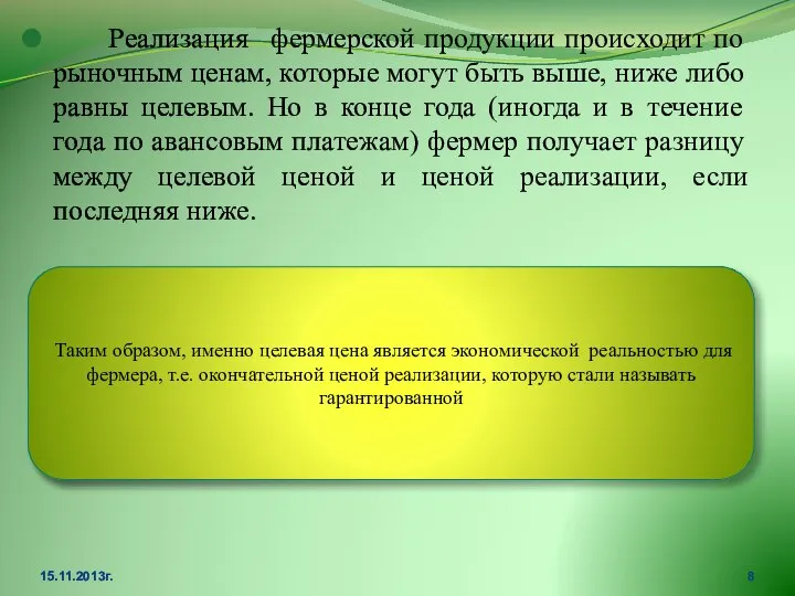 Реализация фермерской продукции происходит по рыночным ценам, которые могут быть выше,