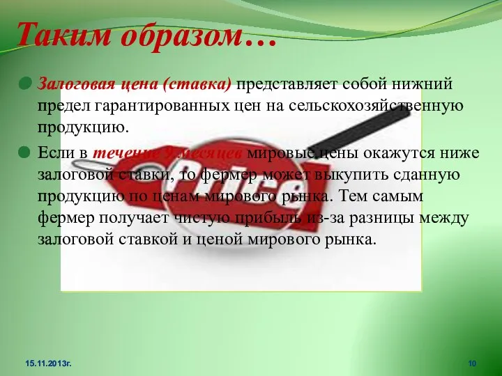 Таким образом… Залоговая цена (ставка) представляет собой нижний предел гарантированных цен