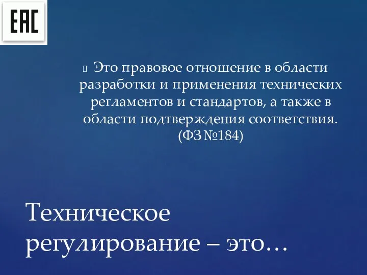 Это правовое отношение в области разработки и применения технических регламентов и