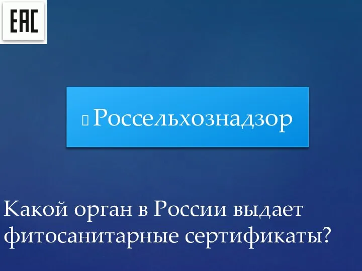 Россельхознадзор Какой орган в России выдает фитосанитарные сертификаты?