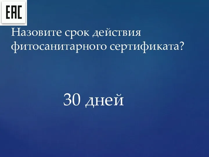 30 дней Назовите срок действия фитосанитарного сертификата?