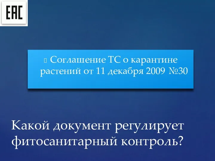 Соглашение ТС о карантине растений от 11 декабря 2009 №30 Какой документ регулирует фитосанитарный контроль?