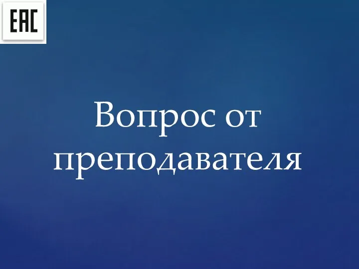 Вопрос от преподавателя