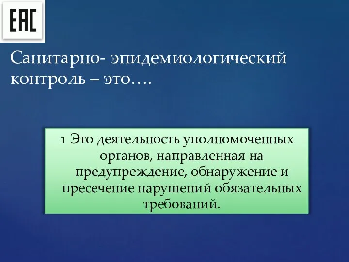 Это деятельность уполномоченных органов, направленная на предупреждение, обнаружение и пресечение нарушений