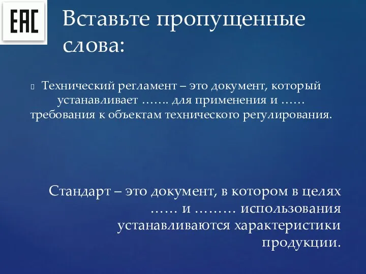 Технический регламент – это документ, который устанавливает ……. для применения и