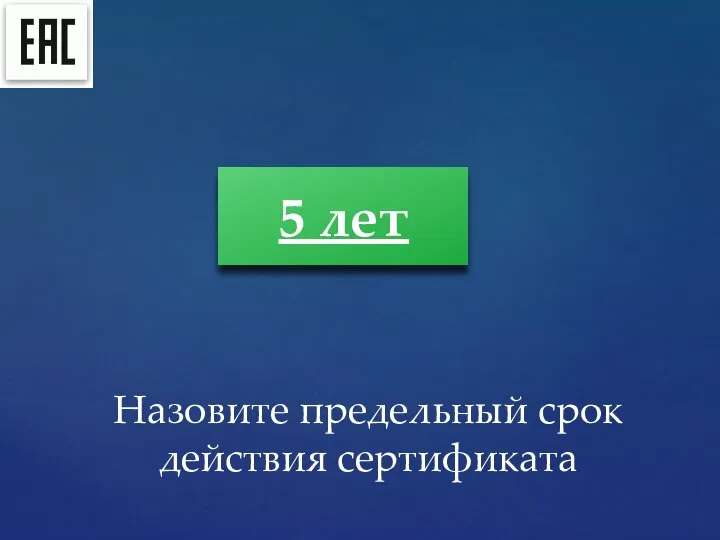 5 лет Назовите предельный срок действия сертификата