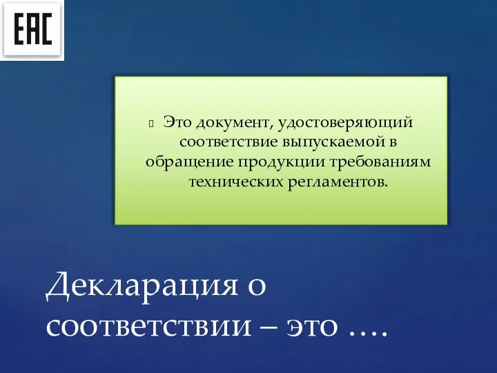 Это документ, удостоверяющий соответствие выпускаемой в обращение продукции требованиям технических регламентов.