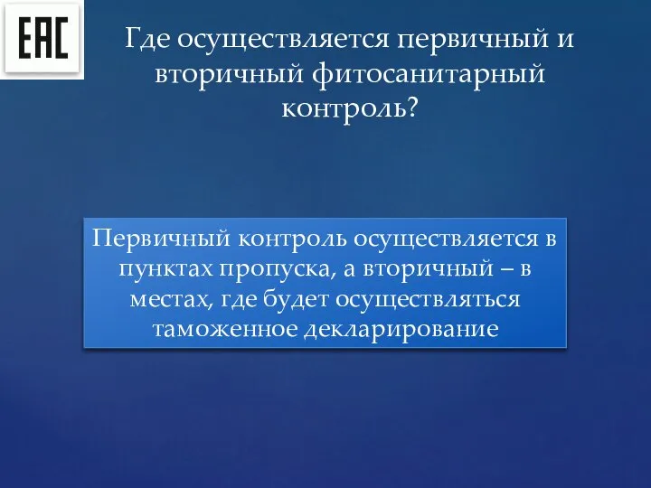 Где осуществляется первичный и вторичный фитосанитарный контроль? Первичный контроль осуществляется в