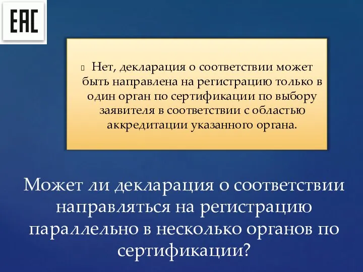 Нет, декларация о соответствии может быть направлена на регистрацию только в