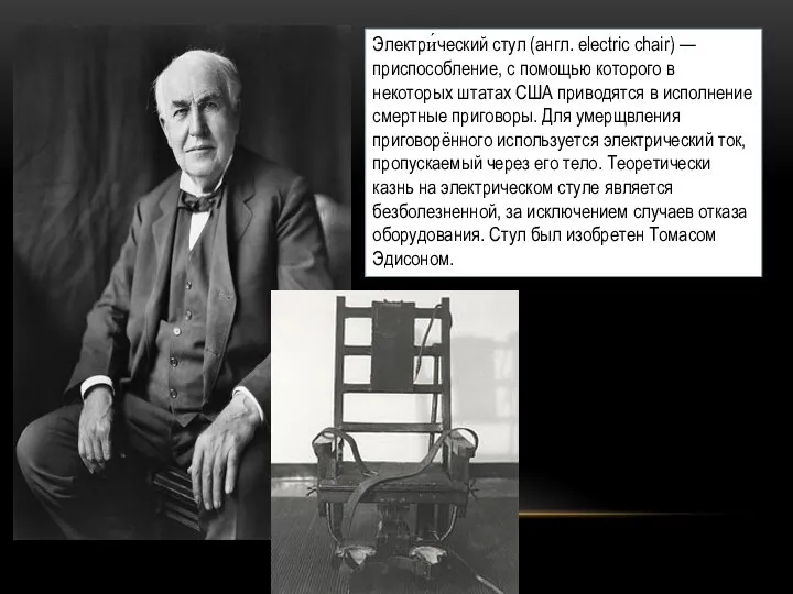 Электри́ческий стул (англ. electric chair) — приспособление, с помощью которого в