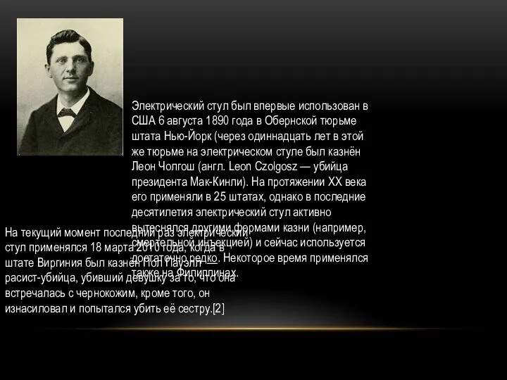 Электрический стул был впервые использован в США 6 августа 1890 года