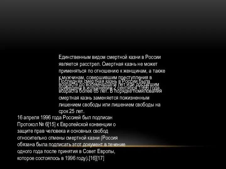 Единственным видом смертной казни в России является расстрел. Смертная казнь не